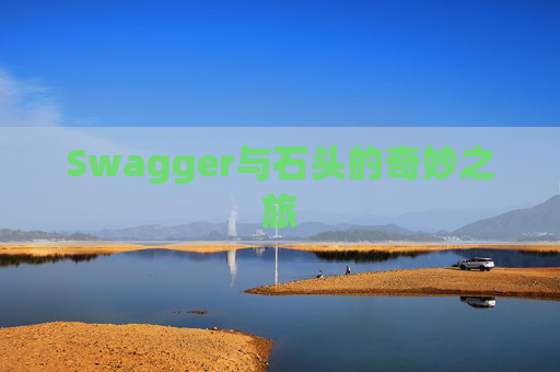 Swagger与石头的奇妙之旅