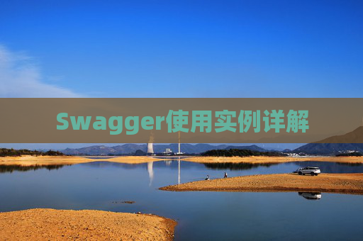 Swagger使用实例详解